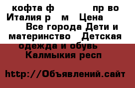 кофта ф.Monnalisa пр-во Италия р.36м › Цена ­ 1 400 - Все города Дети и материнство » Детская одежда и обувь   . Калмыкия респ.